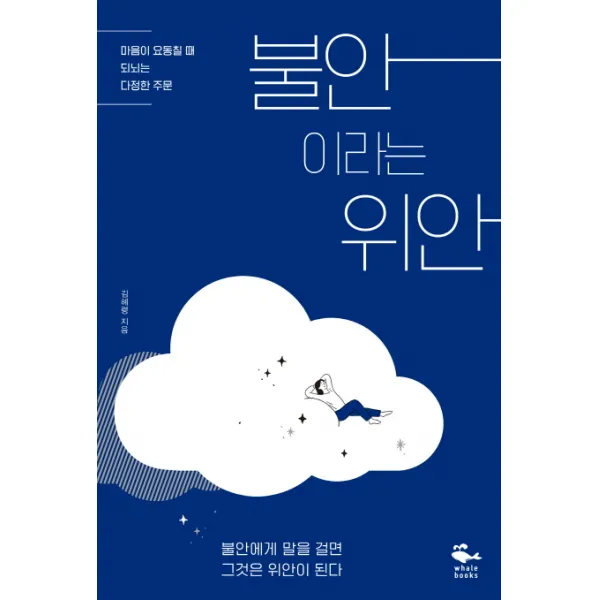 불안이라는 위안:마음이 요동칠 때 되뇌는 다정한 주문, 웨일북(whalebooks)