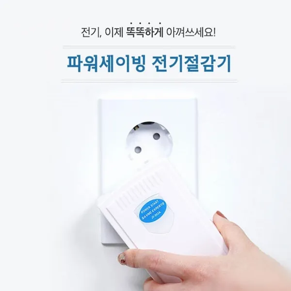 갓샵 파워세이빙 전기절감기 전기절약기 [가정용 에너지절약 에너지 세이버 & 전기세 전기 절약 절감 제품], 1개