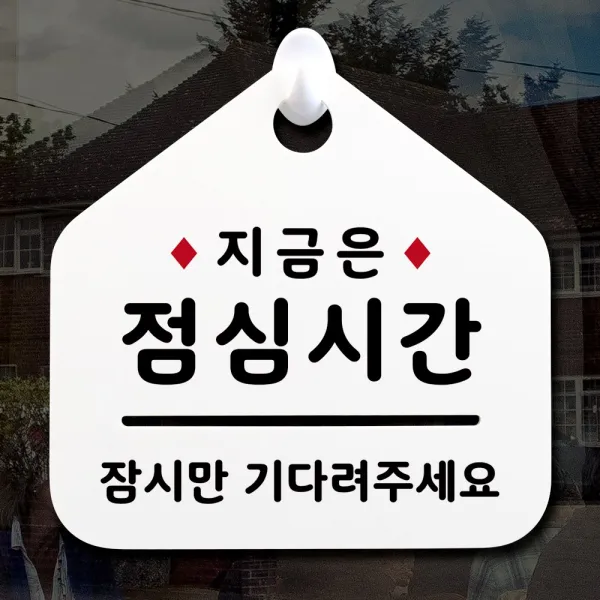 루리앤메리 NEW 잠깐 안내판 026 점심시간 주문제작형 표지판, {
