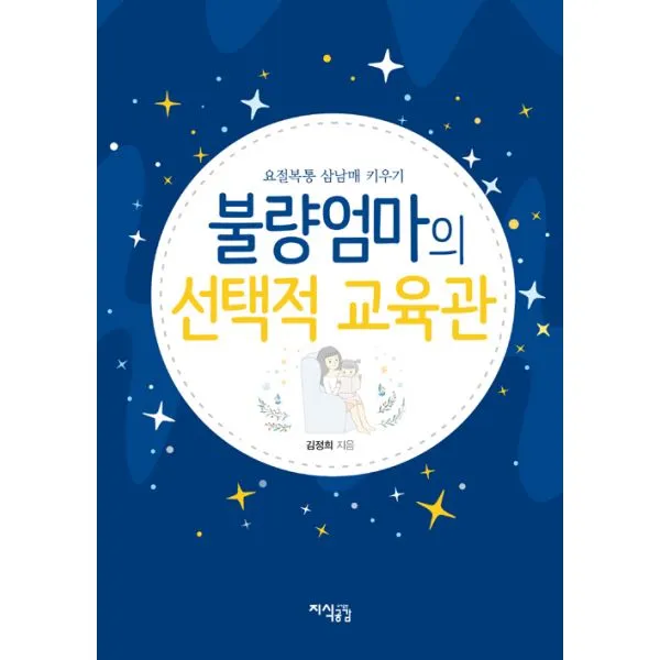 불량엄마의 선택적 교육관 : 요절복통 삼남매 키우기, 지식공감