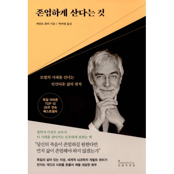 존엄하게 산다는 것 : 모멸의 시대를 건너는 인간다운 삶의 원칙, 인플루엔셜