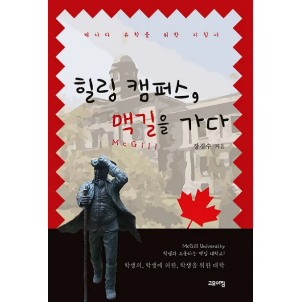 힐링 캠퍼스, 맥길을 가다:캐나다 유학을 위한 지침서, 고요아침