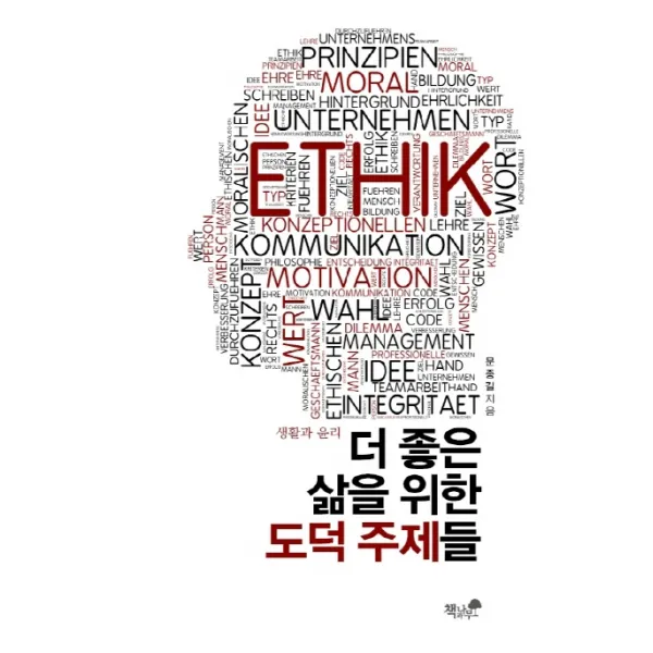 더 좋은 삶을 위한 도덕 주제들:생활과 윤리, 책과나무