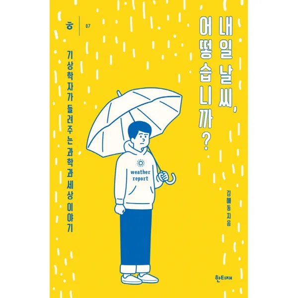 내일 날씨, 어떻습니까?:기상학자가 들려주는 과학과 세상 이야기, 한티재, 김해동