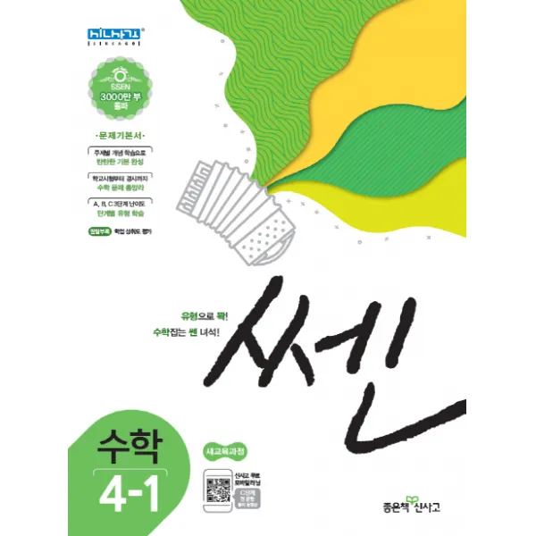 쎈 초등 수학 4 1 2020 :문제기본서 좋은책신사고