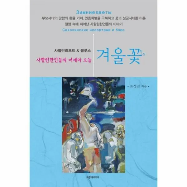 겨울 꽃 사할린 한인들의 어제와 오늘 사할린 리포트