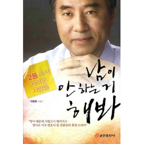 남이 안하는거 해봐:2등 해서 서러운 사람들, 쿰란출판사