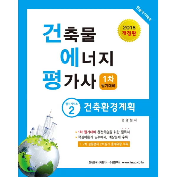 건축환경계획(건축물에너지평가사 1차 필기대비)(2018), 한솔아카데미