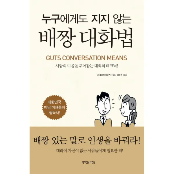 누구에게도 지지 않는 배짱 대화법:사람의 마음을 휘어잡는 대화의 테크닉, 뜻이있는사람들