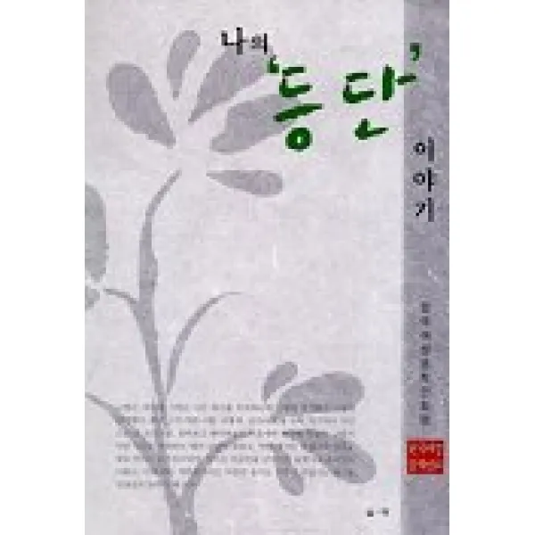 나의 등단 이야기, 솔과학