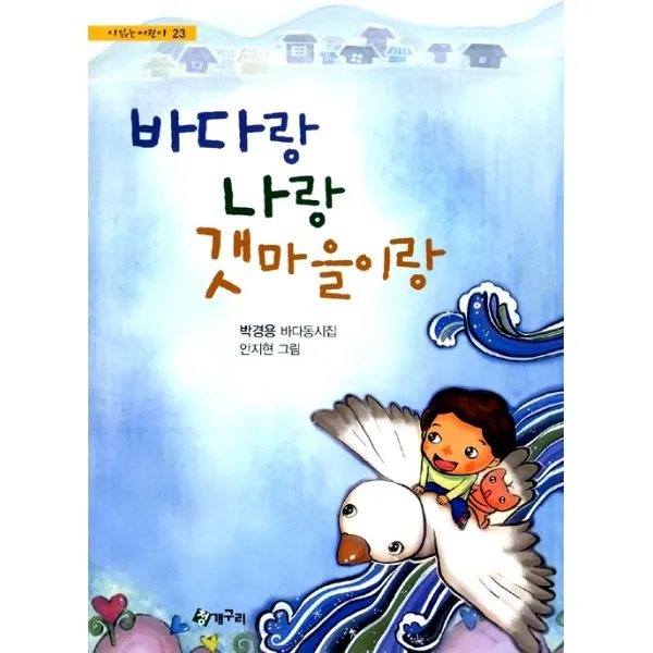 바다랑 나랑 갯마을이랑, 청개구리
