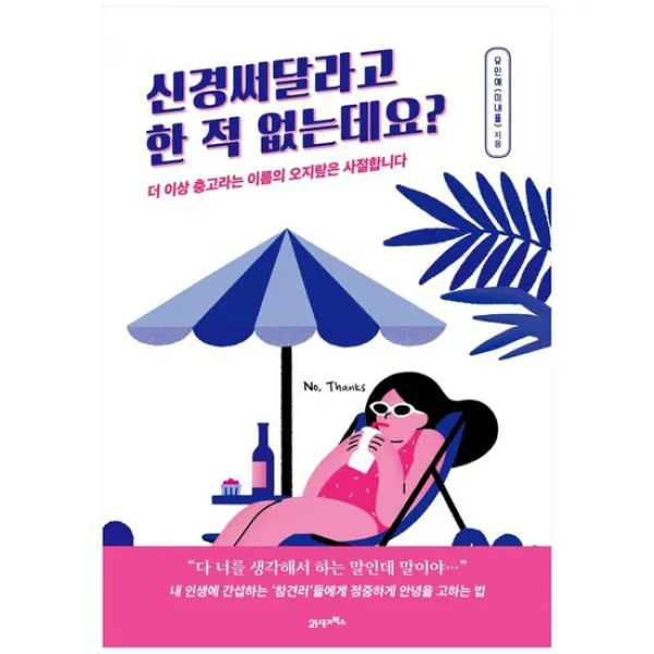 [21세기북스] 신경써달라고 한 적 없는데요? 더 이상 충고라는