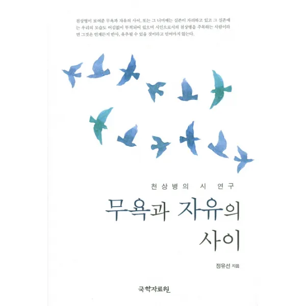 무욕과 자유의 사이:천상병의 시 연구, 국학자료원
