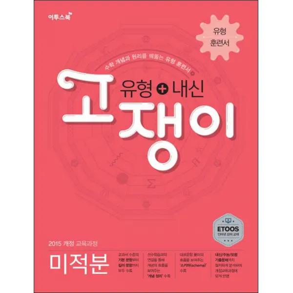 유형+내신 고쟁이 미적분 (스프링제본 선택), 본책1권