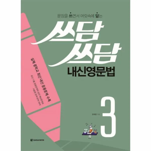 웅진북센 쓰담쓰담 내신 영문법 3 문장을쓰면서머릿속에담는