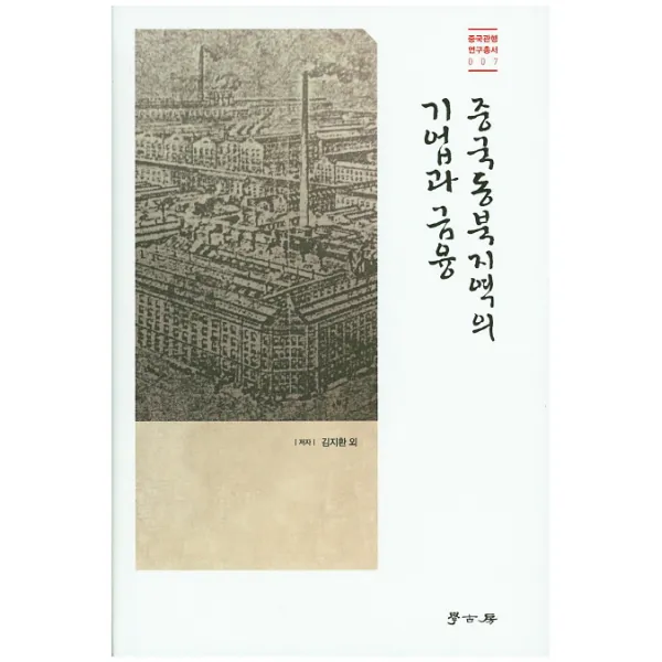 중국동북지역의 기업과 금융, 학고방