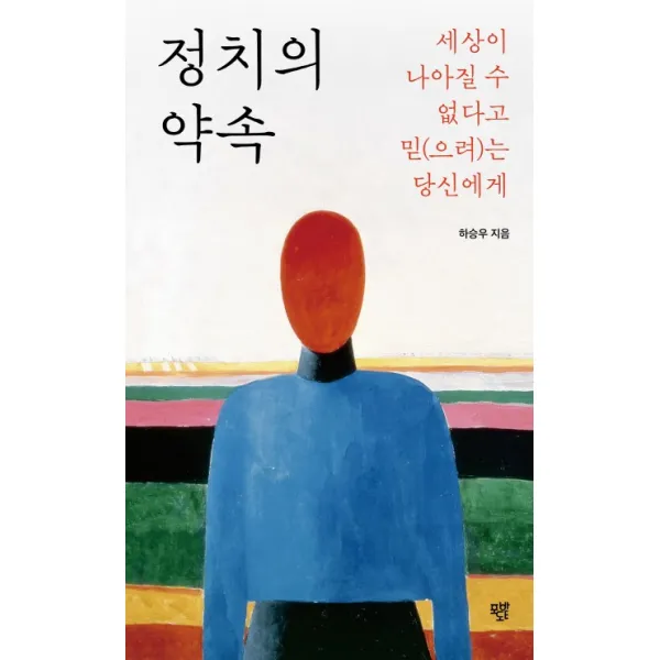 정치의 약속:세상이 나아질 수 없다고 믿 으려 는 당신에게 포도밭출판사