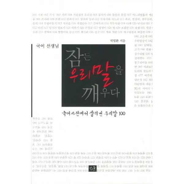 국어 선생님 잠든 우리 말을 깨우다:국어사전에서 살려낸 우리말 100, 작은숲