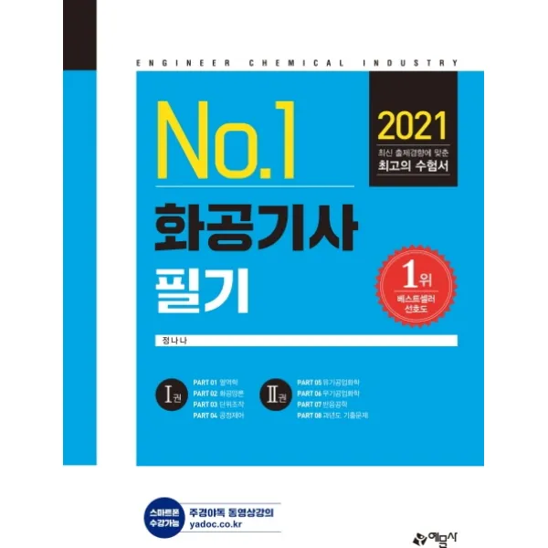 No.1 화공기사 필기(2021), 예문사