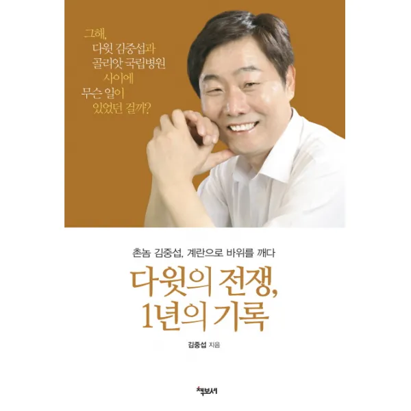 다윗의 전쟁 1년의 기록:촌놈 김중섭 계란으로 바위를 깨다, 책보세