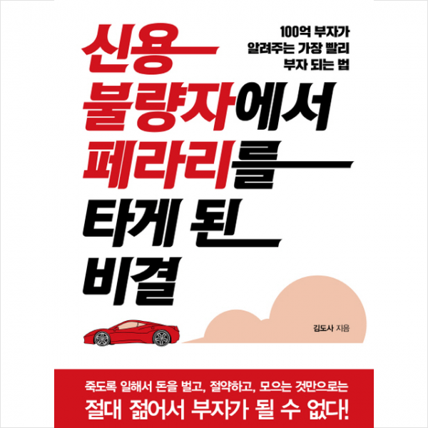 신용불량자에서 페라리를 타게 된 비결 + 미니수첩 제공