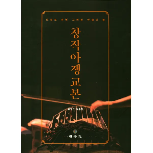 창작아쟁교본:오선보 위에 그려진 아쟁의 꿈, 민속원