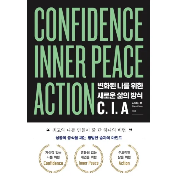변화된 나를 위한 새로운 삶의 방식 C. I. A:성공의 공식을 깨는 평범한 승자의 마인드, SISO