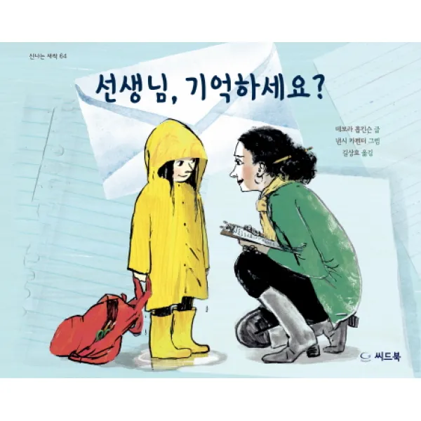 선생님 기억하세요?, 씨드북