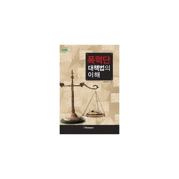 밀크북_2 폭력단 대책법의 이해, One color | One Size@1