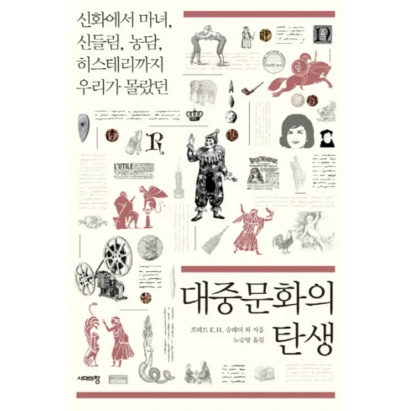 대중문화의 탄생:신화에서 마녀 신들림 농담 히스테리까지 우리가 몰랐던, 시대의창