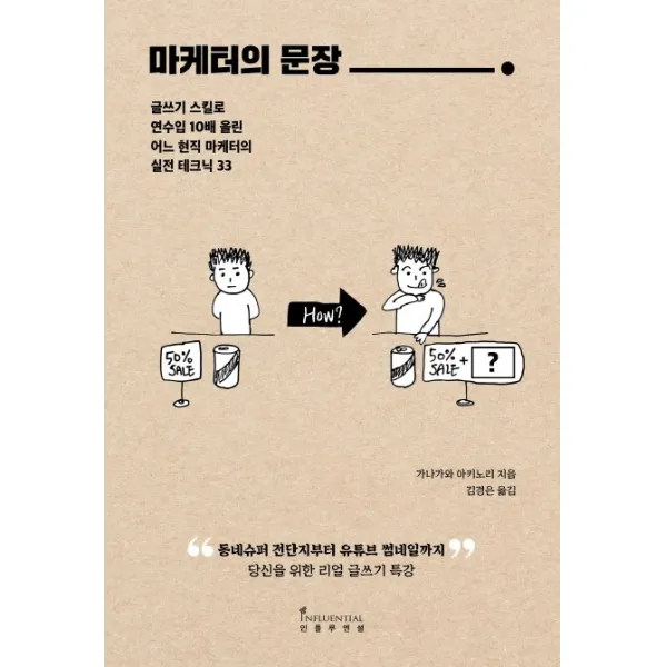 마케터의 문장:글쓰기 스킬로 연수입 10배 올린 어느 현직 마케터의 실전 테크닉 33 인플루엔셜