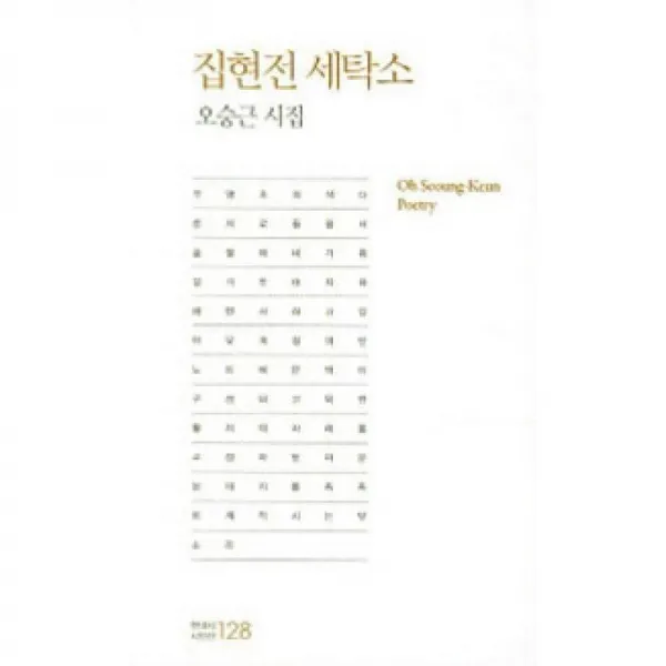한국문연 집현전 세탁소