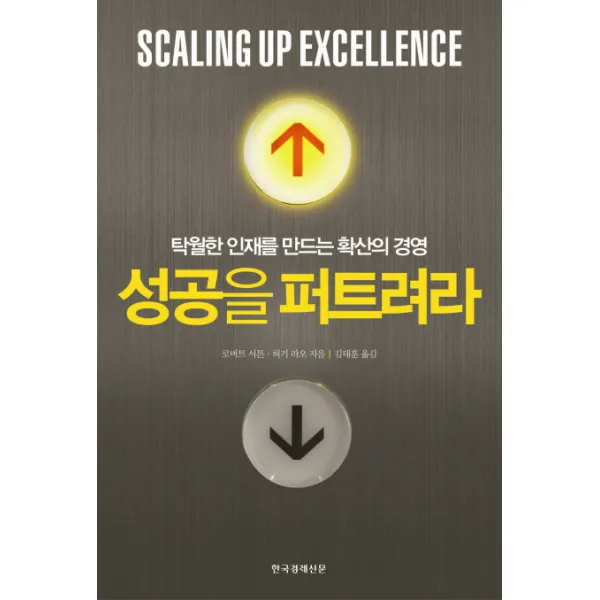 성공을 퍼트려라:탁월한 인재를 만드는 확산의 경영, 한국경제신문사