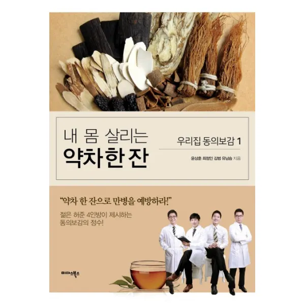 내 몸 살리는 약차 한 잔:약차 한 잔으로 만병을 예방하라!, 미다스북스
