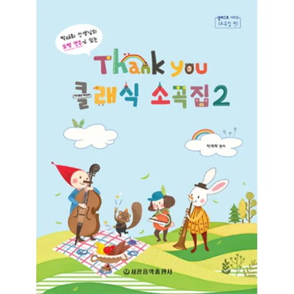 박태희선생님의 모범연주가 있는 땡큐(Thank You) 클래식 소곡집 2