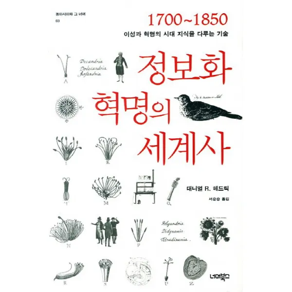 정보화 혁명의 세계사:1700 1850 이성과 혁명의 시대 지식을 다루는 기술, 너머북스