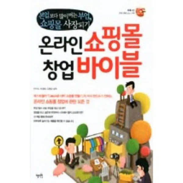 온라인 쇼핑몰 창업바이블(본업보다 많이 버는 부엌쇼핑몰 사장되기), 혜지원