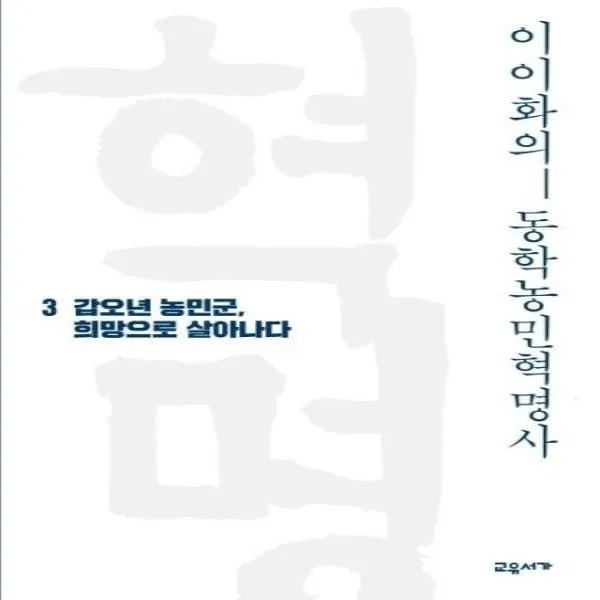 웅진북센 이이화의 동학 농민혁명사 3 갑오년농민군희망으로살아나다, One color | One Size, 9791190277556