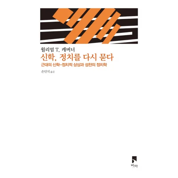 신학, 정치를 다시 묻다:근대의 신학-정치적 상상과 성찬의 정치학, 비아