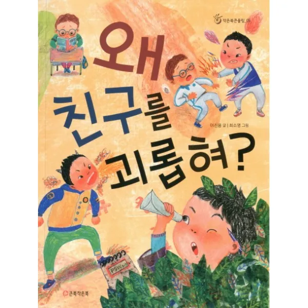 왜 친구를 괴롭혀? 큰북작은북 주 