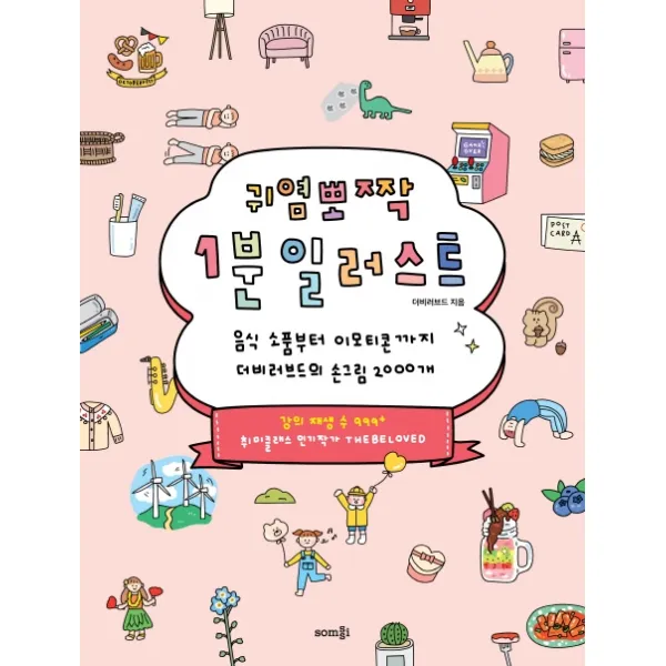 귀염뽀짝 1분 일러스트:음식 소품부터 이모티콘까지 더비러브드의 손그림 2000개, 솜씨컴퍼니