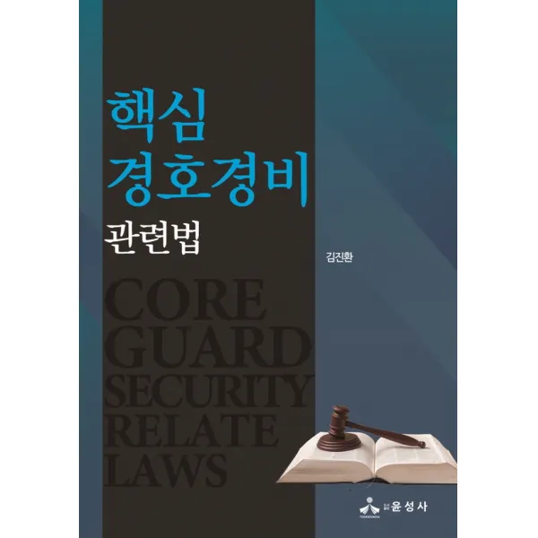 핵심 경호경비 관련법, 윤성사, 9791188836932, 김진환 저