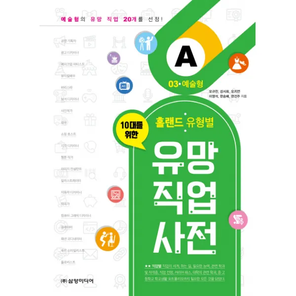 10대를 위한 홀랜드. 유형별 유망 직업 사전. 3: 예술형 삼양미디어