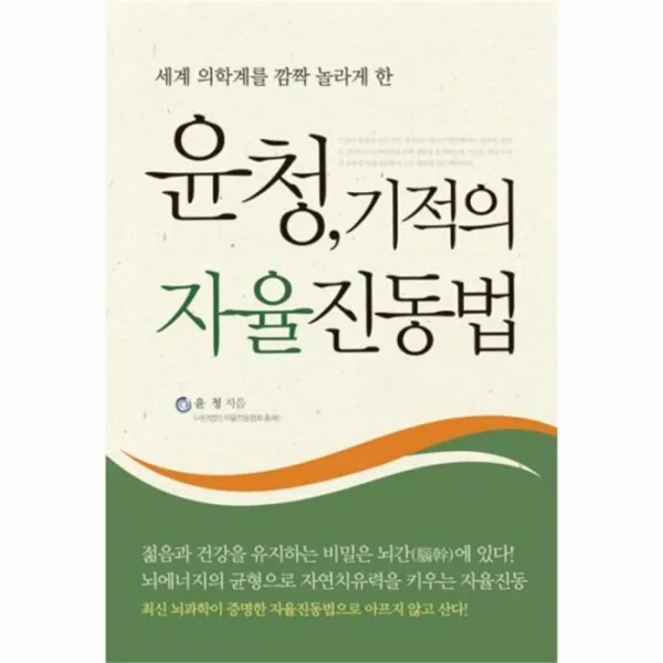 웅진북센 윤청 기적의 자율 진동법 세계 의학계를 깜짝 놀라게, One color | One Size@1