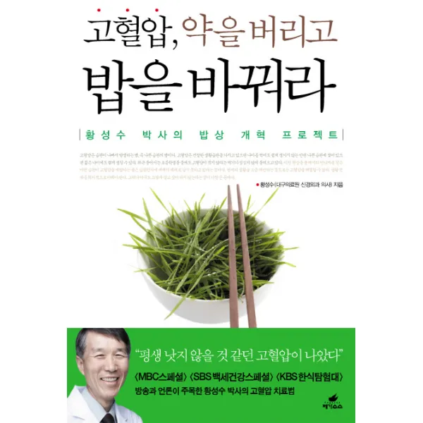 고혈압 약을 버리고 밥을 바꿔라:황성수 박사의 밥상 개혁 프로젝트, 페가수스