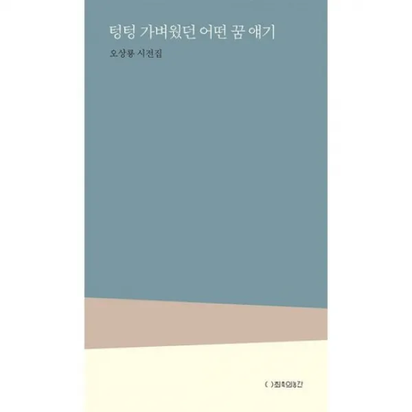 텅텅 가벼웠던 어떤 꿈 얘기
