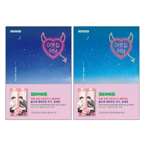 동전지갑증정) 이웃집 악당 1+2(전2권)권세연 장편소설, 단품