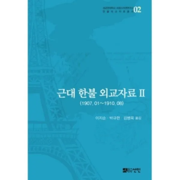 밀크북 근대 한불 외교자료 2, 도서