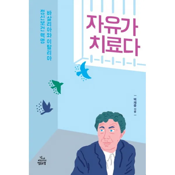 자유가 치료다:바살리아와 이탈리아 정신보건 혁명, 건강미디어협동조합
