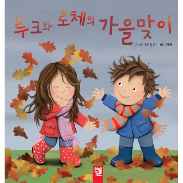 루크와 로체의 가을맞이, 키즈엠